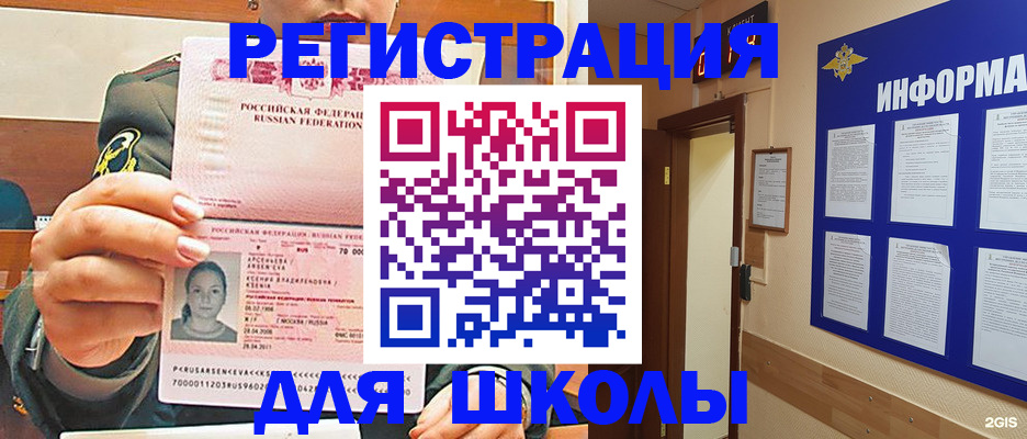 прописка для школы в Унече