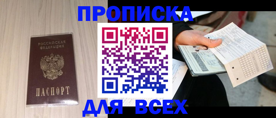 прописка 2025 в Унече